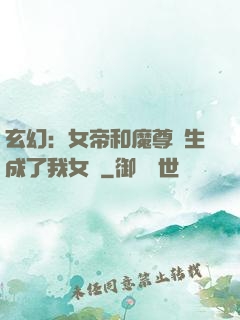 玄幻：女帝和魔尊轉生成了我女兒