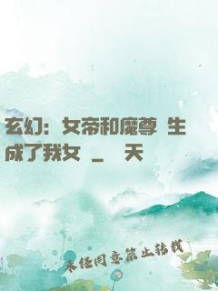 玄幻：女帝和魔尊轉生成了我女兒
