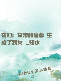 玄幻：女帝和魔尊轉生成了我女兒