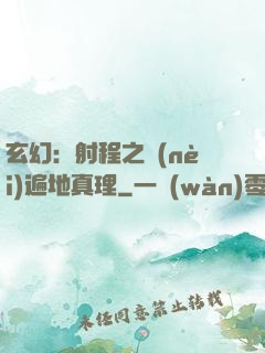 玄幻：射程之內(nèi)遍地真理