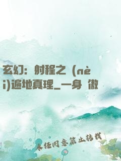 玄幻：射程之內(nèi)遍地真理