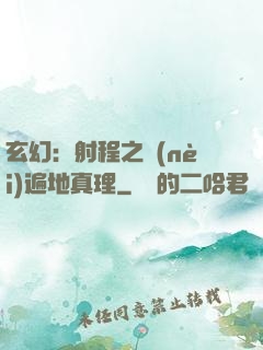 玄幻：射程之內(nèi)遍地真理