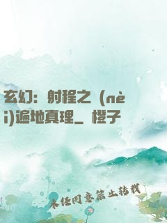 玄幻：射程之內(nèi)遍地真理