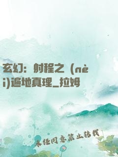 玄幻：射程之內(nèi)遍地真理