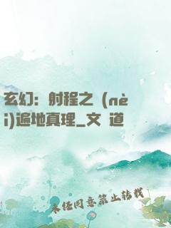 玄幻：射程之內(nèi)遍地真理