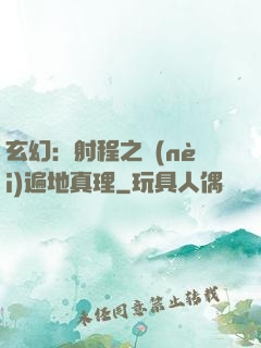 玄幻：射程之內(nèi)遍地真理