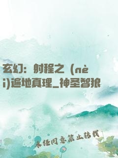 玄幻：射程之內(nèi)遍地真理