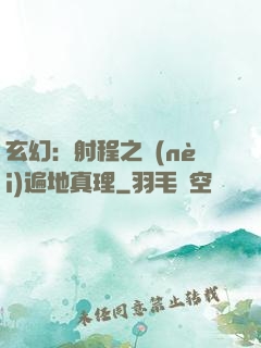 玄幻：射程之內(nèi)遍地真理