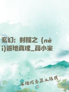 玄幻：射程之內(nèi)遍地真理