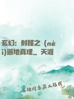 玄幻：射程之內(nèi)遍地真理