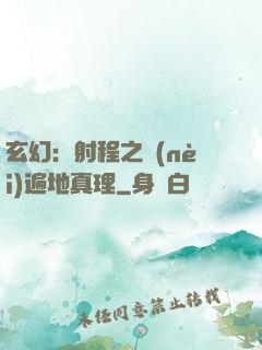 玄幻：射程之內(nèi)遍地真理