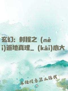 玄幻：射程之內(nèi)遍地真理