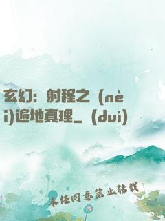 玄幻：射程之內(nèi)遍地真理