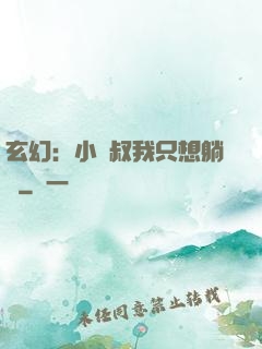 玄幻：小師叔我只想躺贏