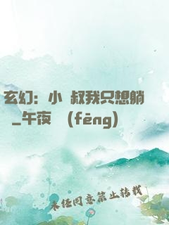 玄幻：小師叔我只想躺贏
