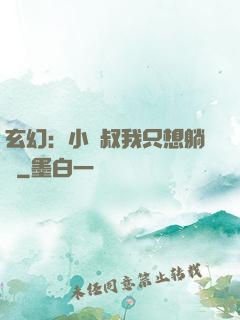 玄幻：小師叔我只想躺贏