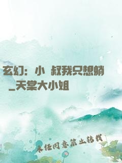 玄幻：小師叔我只想躺贏