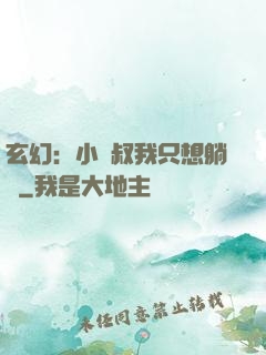 玄幻：小師叔我只想躺贏