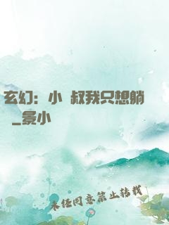 玄幻：小師叔我只想躺贏