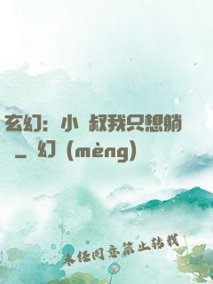 玄幻：小師叔我只想躺贏