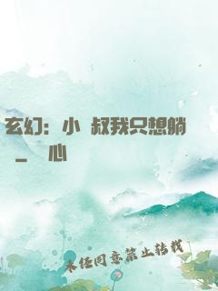 玄幻：小師叔我只想躺贏