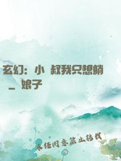 玄幻：小師叔我只想躺贏