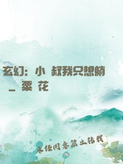 玄幻：小師叔我只想躺贏