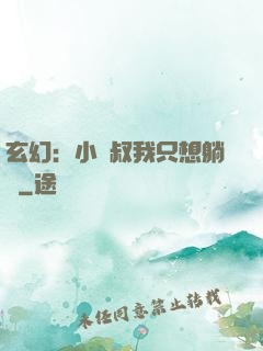 玄幻：小師叔我只想躺贏