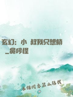 玄幻：小師叔我只想躺贏