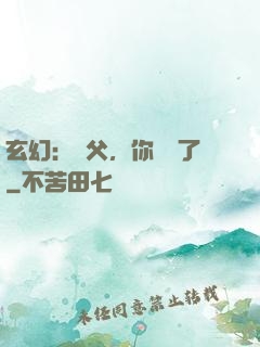 玄幻：師父，你別茍了