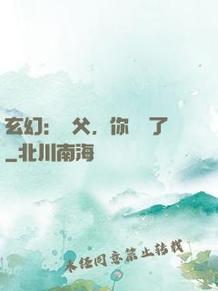 玄幻：師父，你別茍了