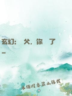 玄幻：師父，你別茍了