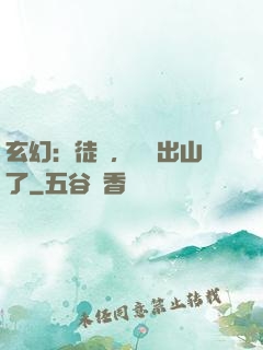 玄幻：徒兒，為師出山了