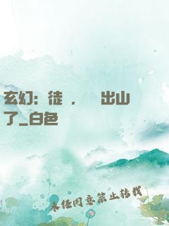 玄幻：徒兒，為師出山了