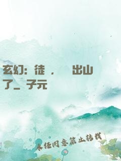玄幻：徒兒，為師出山了
