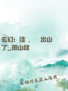 玄幻：徒兒，為師出山了