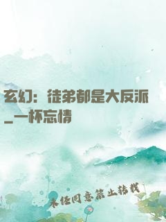 玄幻：徒弟都是大反派