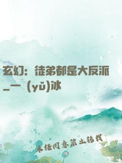玄幻：徒弟都是大反派