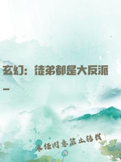 玄幻：徒弟都是大反派