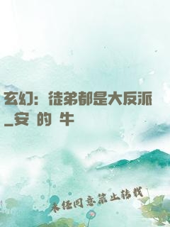 玄幻：徒弟都是大反派