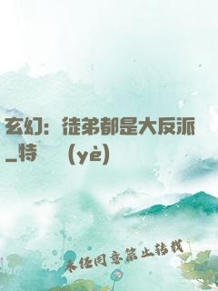 玄幻：徒弟都是大反派