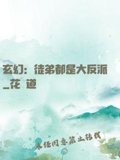 玄幻：徒弟都是大反派