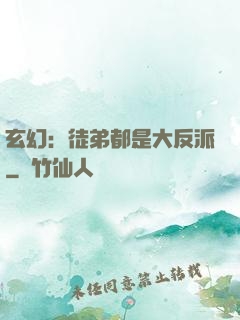 玄幻：徒弟都是大反派