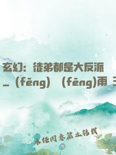 玄幻：徒弟都是大反派