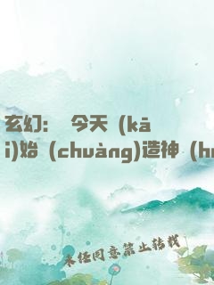 玄幻：從今天開(kāi)始創(chuàng)造神話(huà)秘境！