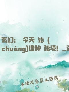 玄幻：從今天開始創(chuàng)造神話秘境！