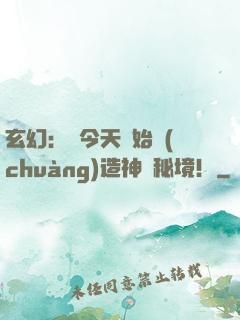 玄幻：從今天開始創(chuàng)造神話秘境！