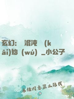 玄幻：從混沌體開(kāi)始無(wú)敵