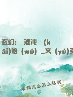 玄幻：從混沌體開(kāi)始無(wú)敵