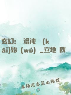 玄幻：從混沌體開(kāi)始無(wú)敵